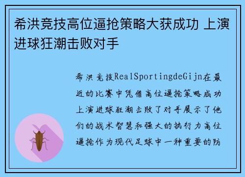 希洪竞技高位逼抢策略大获成功 上演进球狂潮击败对手