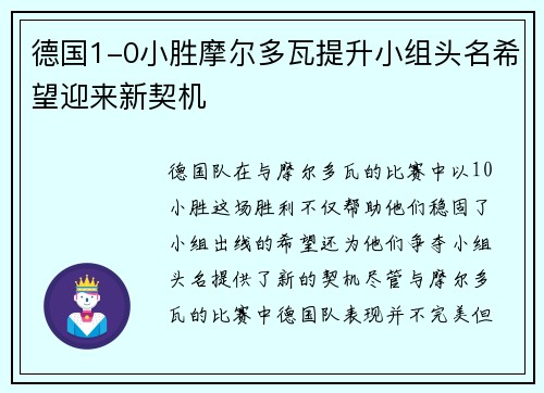 德国1-0小胜摩尔多瓦提升小组头名希望迎来新契机