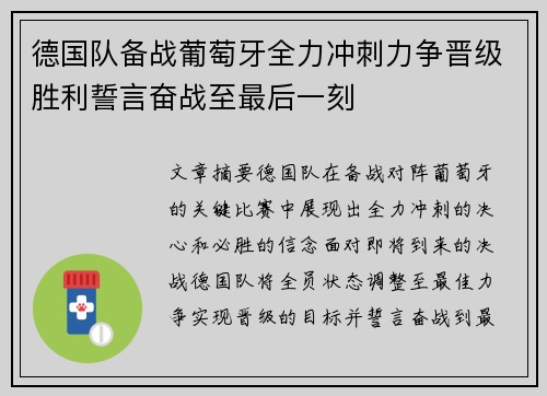 德国队备战葡萄牙全力冲刺力争晋级胜利誓言奋战至最后一刻