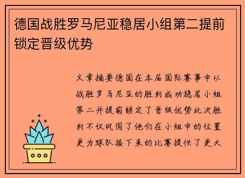 德国战胜罗马尼亚稳居小组第二提前锁定晋级优势