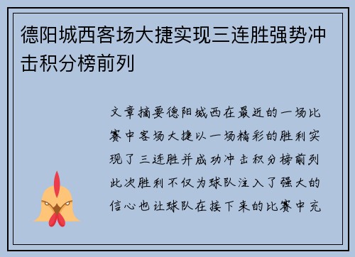 德阳城西客场大捷实现三连胜强势冲击积分榜前列