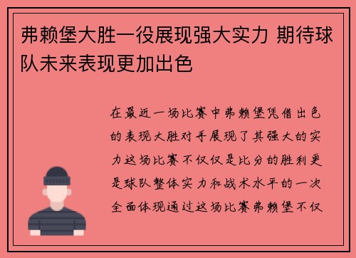 弗赖堡大胜一役展现强大实力 期待球队未来表现更加出色