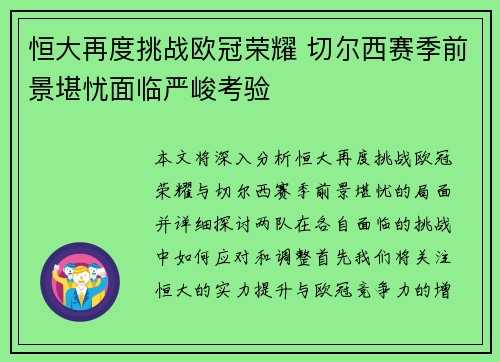 恒大再度挑战欧冠荣耀 切尔西赛季前景堪忧面临严峻考验