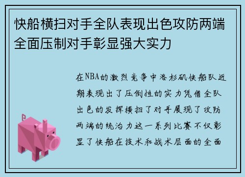 快船横扫对手全队表现出色攻防两端全面压制对手彰显强大实力