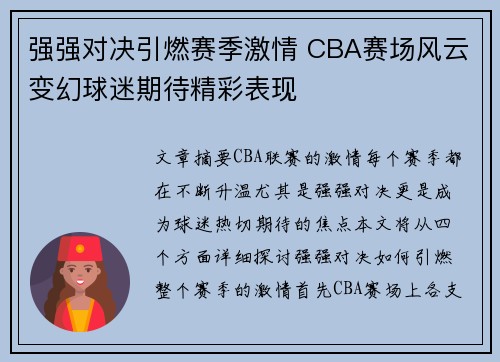 强强对决引燃赛季激情 CBA赛场风云变幻球迷期待精彩表现