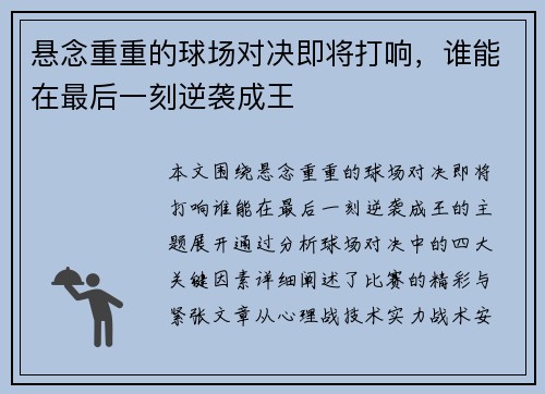 悬念重重的球场对决即将打响，谁能在最后一刻逆袭成王