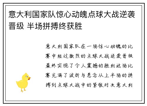 意大利国家队惊心动魄点球大战逆袭晋级 半场拼搏终获胜