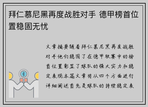 拜仁慕尼黑再度战胜对手 德甲榜首位置稳固无忧
