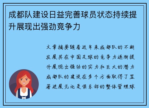 成都队建设日益完善球员状态持续提升展现出强劲竞争力