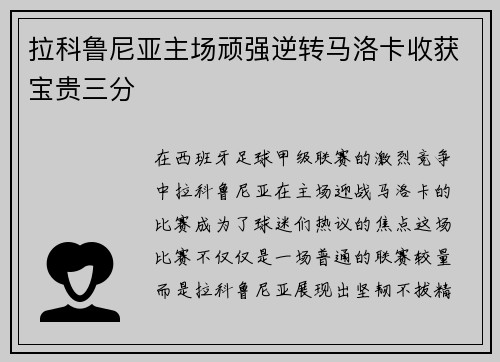 拉科鲁尼亚主场顽强逆转马洛卡收获宝贵三分
