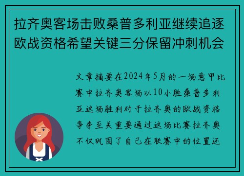拉齐奥客场击败桑普多利亚继续追逐欧战资格希望关键三分保留冲刺机会