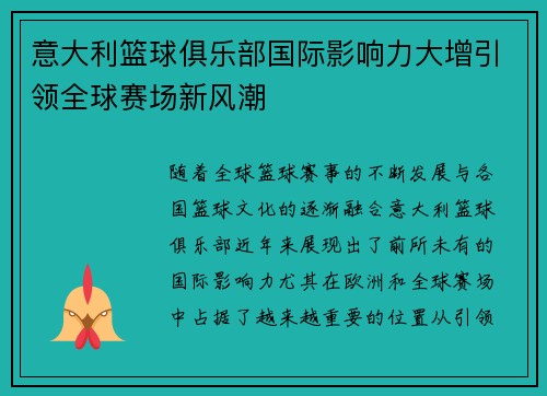 意大利篮球俱乐部国际影响力大增引领全球赛场新风潮