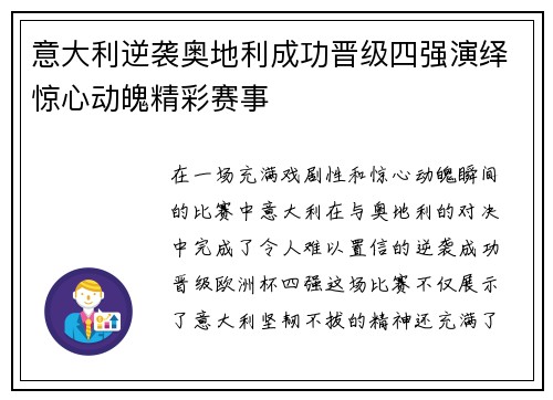 意大利逆袭奥地利成功晋级四强演绎惊心动魄精彩赛事