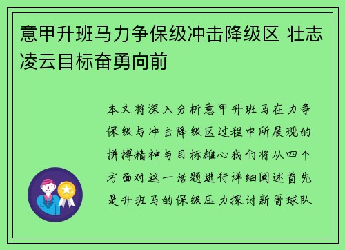 意甲升班马力争保级冲击降级区 壮志凌云目标奋勇向前