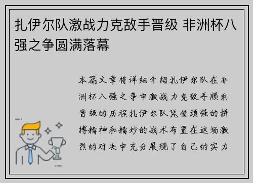 扎伊尔队激战力克敌手晋级 非洲杯八强之争圆满落幕
