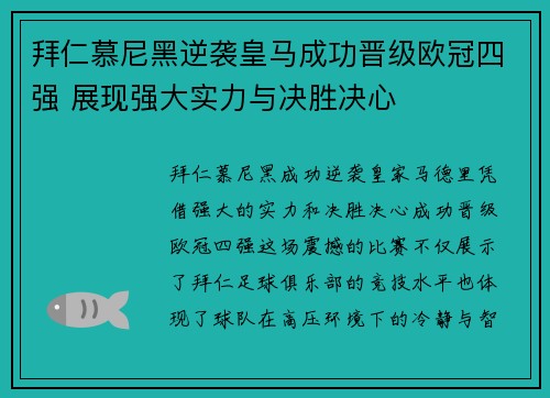 拜仁慕尼黑逆袭皇马成功晋级欧冠四强 展现强大实力与决胜决心