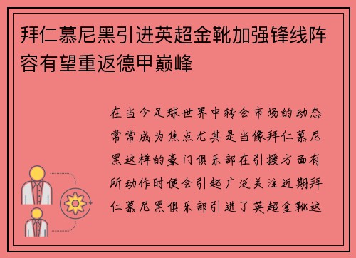 拜仁慕尼黑引进英超金靴加强锋线阵容有望重返德甲巅峰