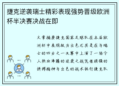 捷克逆袭瑞士精彩表现强势晋级欧洲杯半决赛决战在即