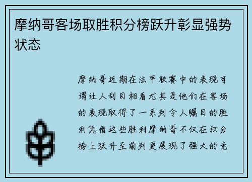 摩纳哥客场取胜积分榜跃升彰显强势状态