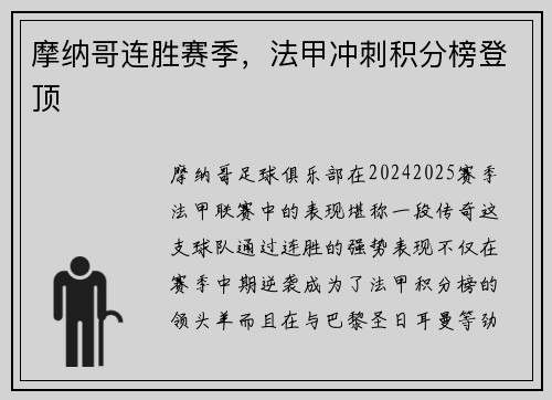摩纳哥连胜赛季，法甲冲刺积分榜登顶