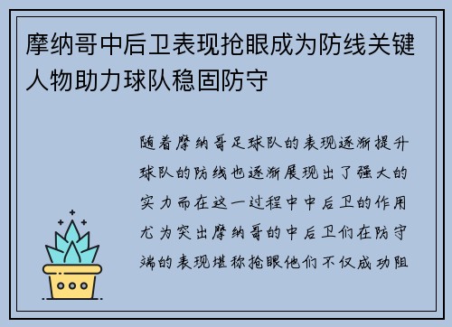 摩纳哥中后卫表现抢眼成为防线关键人物助力球队稳固防守