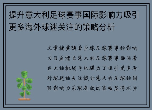 提升意大利足球赛事国际影响力吸引更多海外球迷关注的策略分析