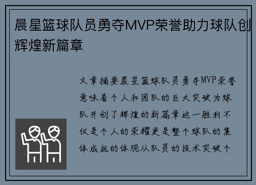 晨星篮球队员勇夺MVP荣誉助力球队创辉煌新篇章