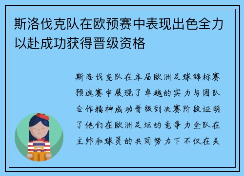 斯洛伐克队在欧预赛中表现出色全力以赴成功获得晋级资格