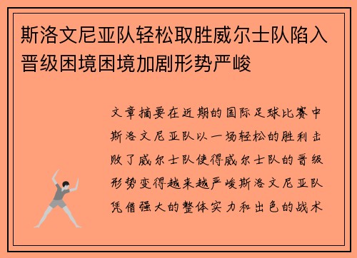 斯洛文尼亚队轻松取胜威尔士队陷入晋级困境困境加剧形势严峻
