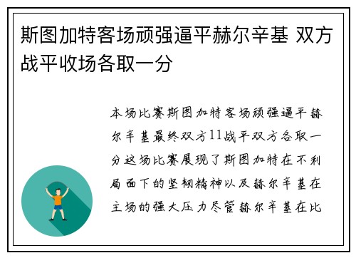 斯图加特客场顽强逼平赫尔辛基 双方战平收场各取一分