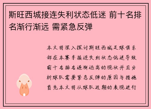 斯旺西城接连失利状态低迷 前十名排名渐行渐远 需紧急反弹