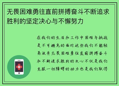 无畏困难勇往直前拼搏奋斗不断追求胜利的坚定决心与不懈努力