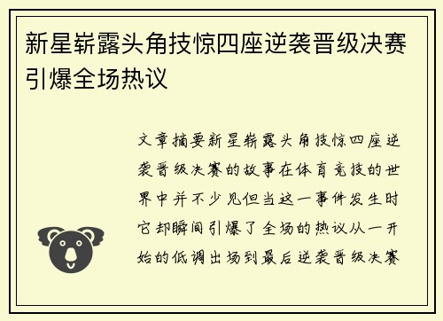 新星崭露头角技惊四座逆袭晋级决赛引爆全场热议