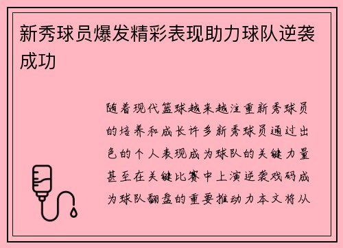 新秀球员爆发精彩表现助力球队逆袭成功