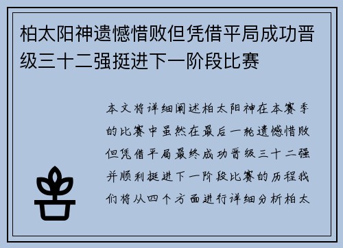柏太阳神遗憾惜败但凭借平局成功晋级三十二强挺进下一阶段比赛