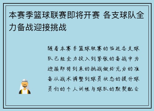 本赛季篮球联赛即将开赛 各支球队全力备战迎接挑战