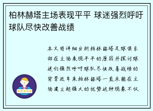 柏林赫塔主场表现平平 球迷强烈呼吁球队尽快改善战绩