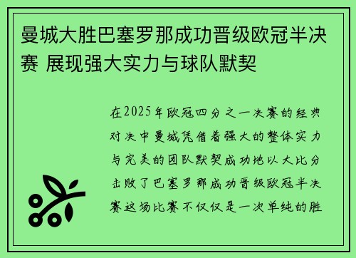 曼城大胜巴塞罗那成功晋级欧冠半决赛 展现强大实力与球队默契
