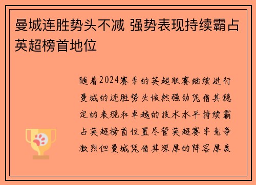 曼城连胜势头不减 强势表现持续霸占英超榜首地位