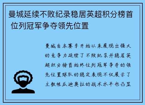曼城延续不败纪录稳居英超积分榜首 位列冠军争夺领先位置