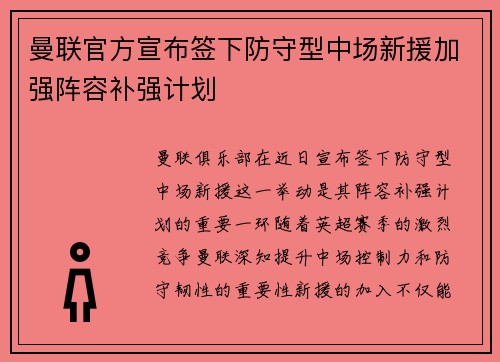 曼联官方宣布签下防守型中场新援加强阵容补强计划