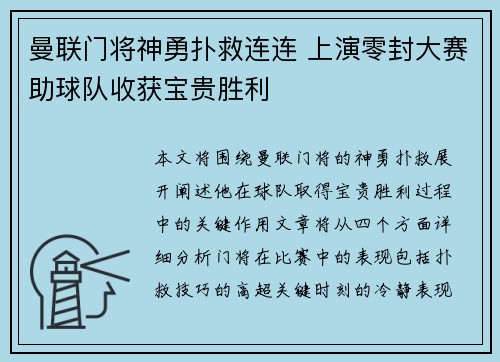 曼联门将神勇扑救连连 上演零封大赛助球队收获宝贵胜利