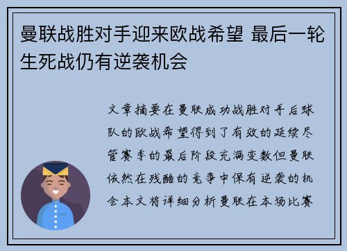 曼联战胜对手迎来欧战希望 最后一轮生死战仍有逆袭机会