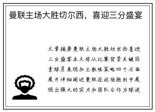 曼联主场大胜切尔西,喜迎三分盛宴