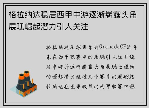 格拉纳达稳居西甲中游逐渐崭露头角展现崛起潜力引人关注