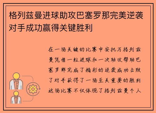 格列兹曼进球助攻巴塞罗那完美逆袭对手成功赢得关键胜利