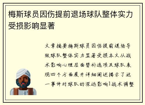 梅斯球员因伤提前退场球队整体实力受损影响显著
