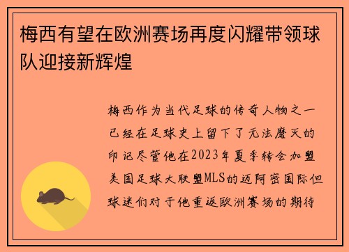 梅西有望在欧洲赛场再度闪耀带领球队迎接新辉煌