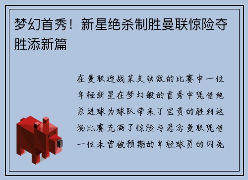 梦幻首秀！新星绝杀制胜曼联惊险夺胜添新篇