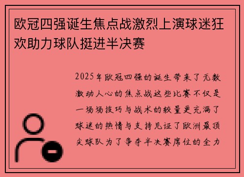 欧冠四强诞生焦点战激烈上演球迷狂欢助力球队挺进半决赛